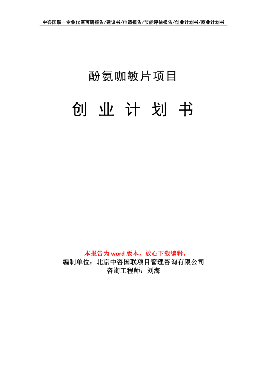 酚氨咖敏片项目创业计划书写作模板_第1页