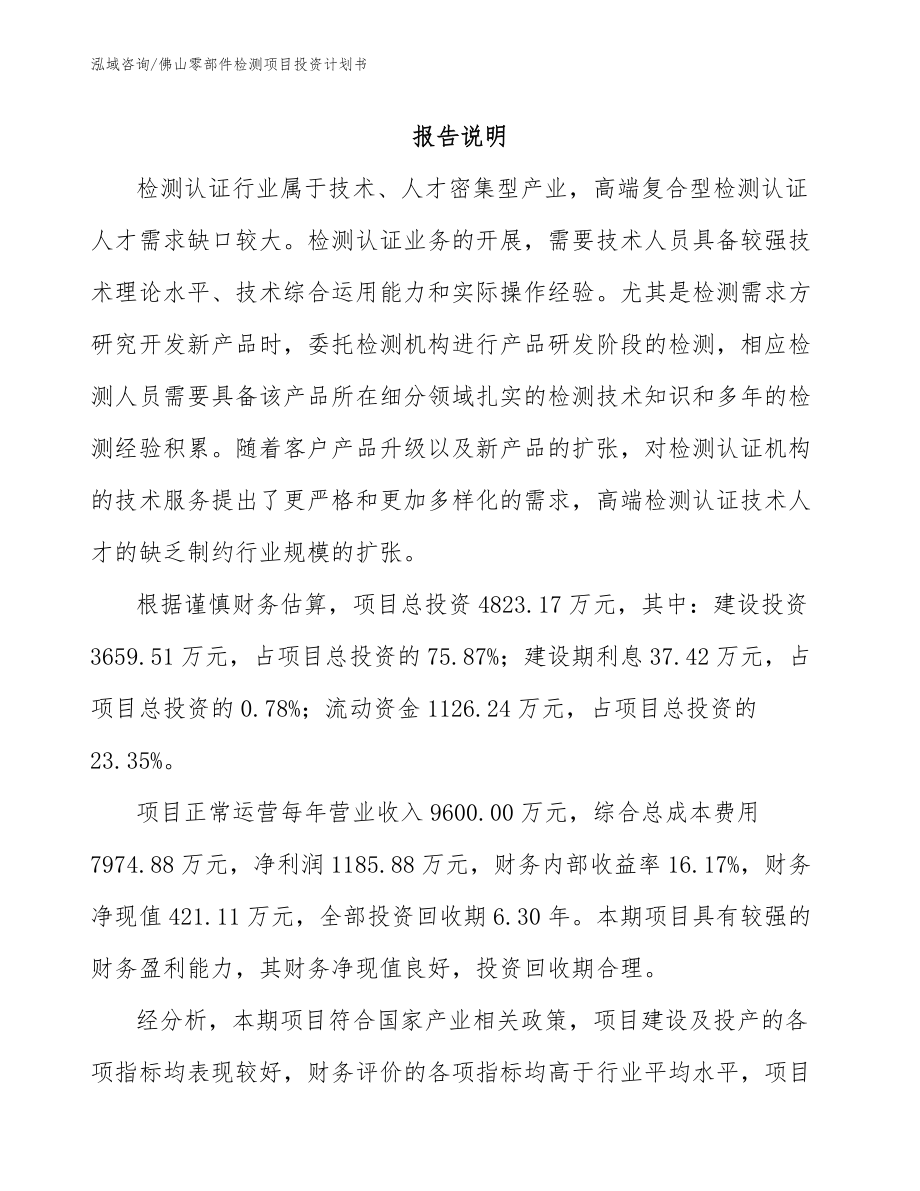 佛山零部件检测项目投资计划书（模板范本）_第1页
