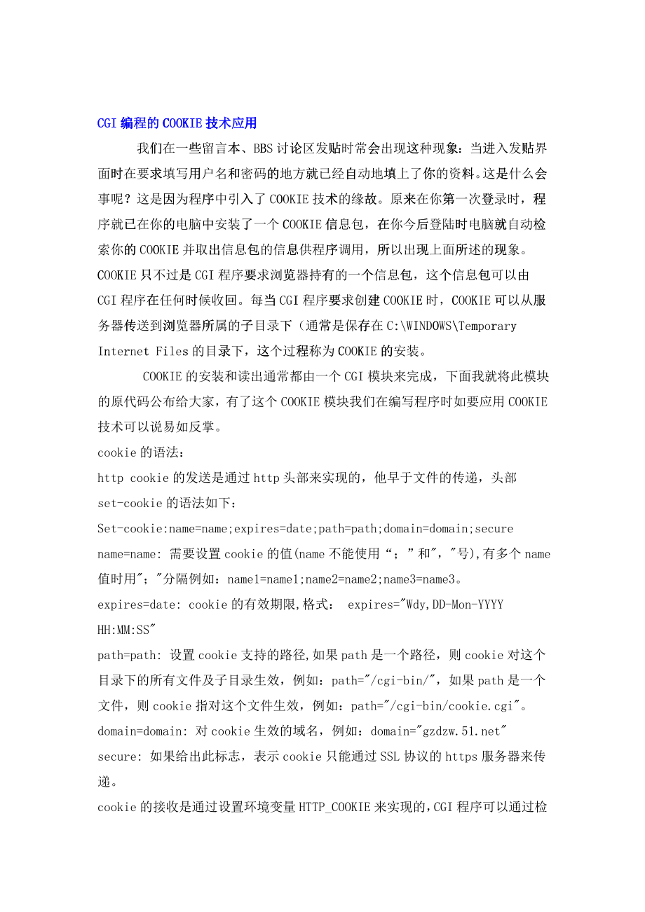 CGI编程的COOKIE技术应用_第1页