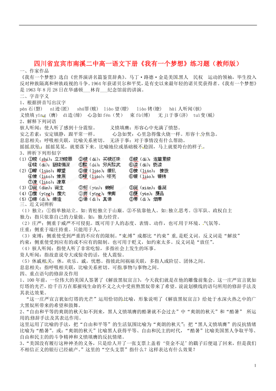 四川省宜宾市南溪二中高一语文下册《我有一个梦想》练习题（教师版）_第1页