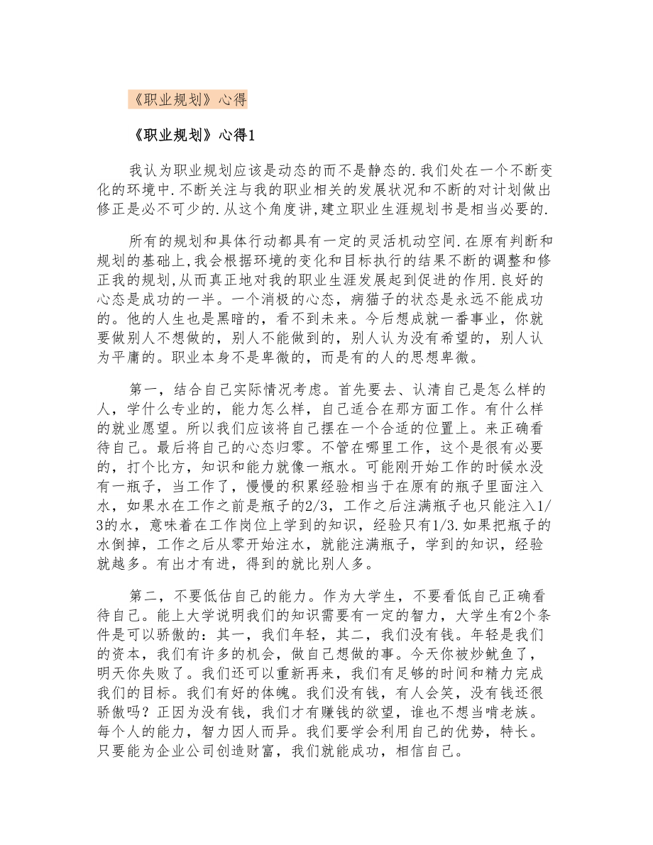 《职业规划》心得_第1页