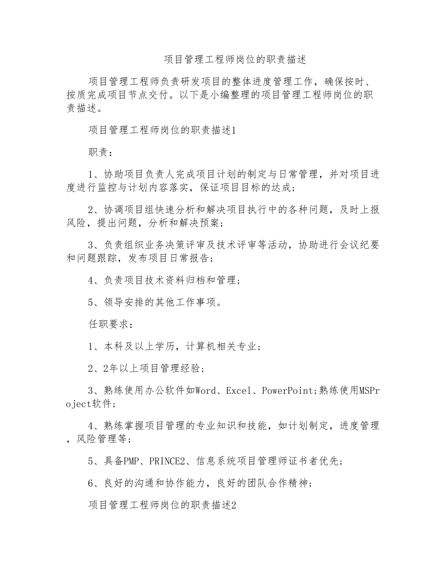 项目管理工程师岗位的职责描述_第1页