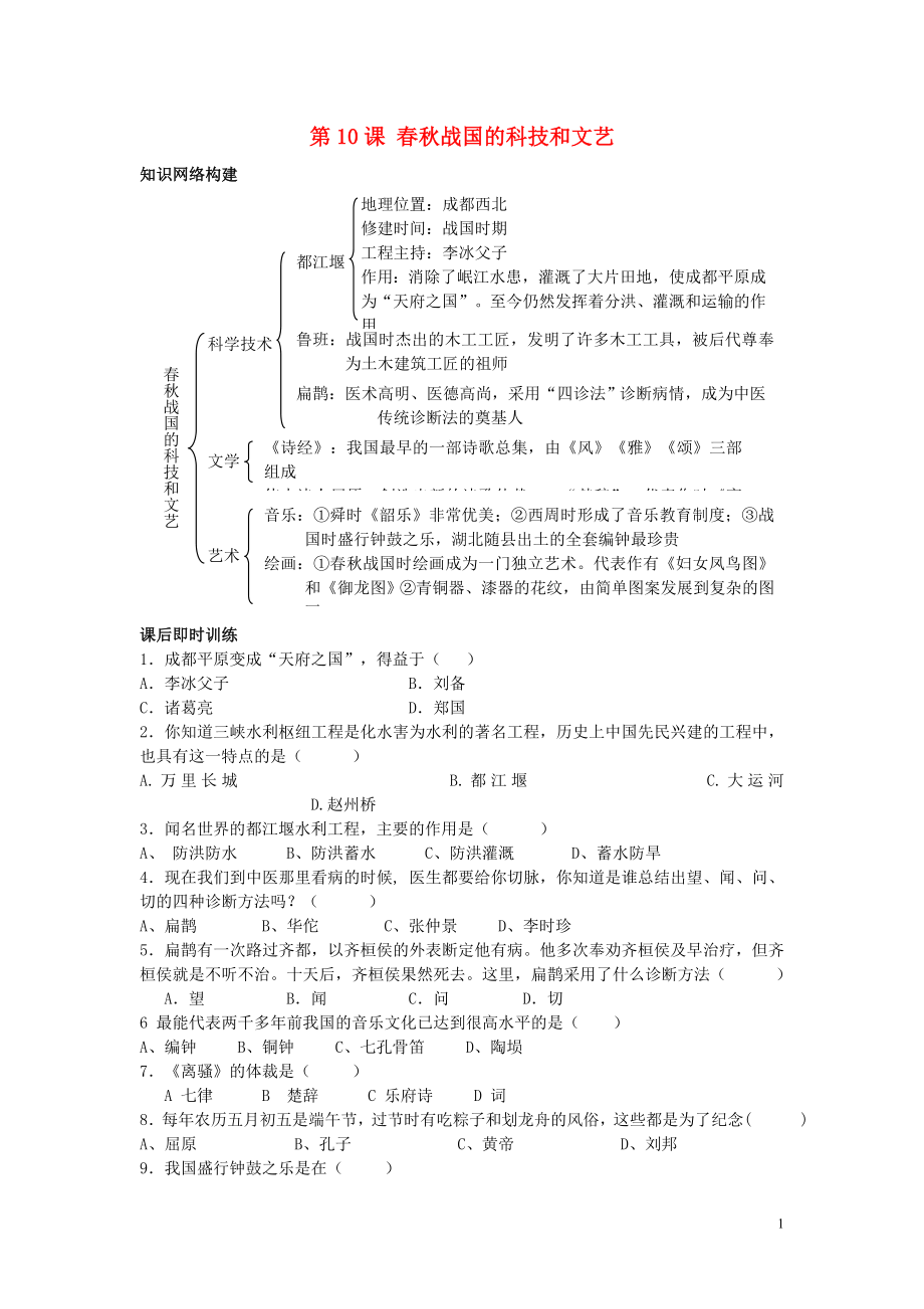 七年级历史上册2.10春秋战国的科技和文化练习湘教版_第1页