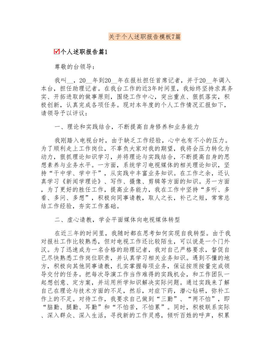 关于个人述职报告模板7篇_第1页