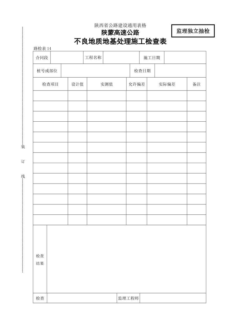 【公路建设通用表格】不良地质地基处理施工检查表_第1页