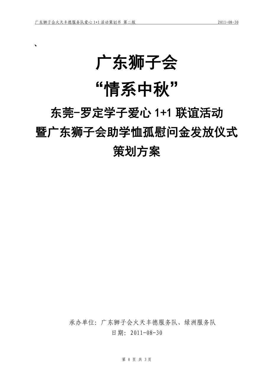 广东狮子会火天丰德服务队与广东狮子绿州服务队1+1活动策划书-2011-08-29-正式_第1页