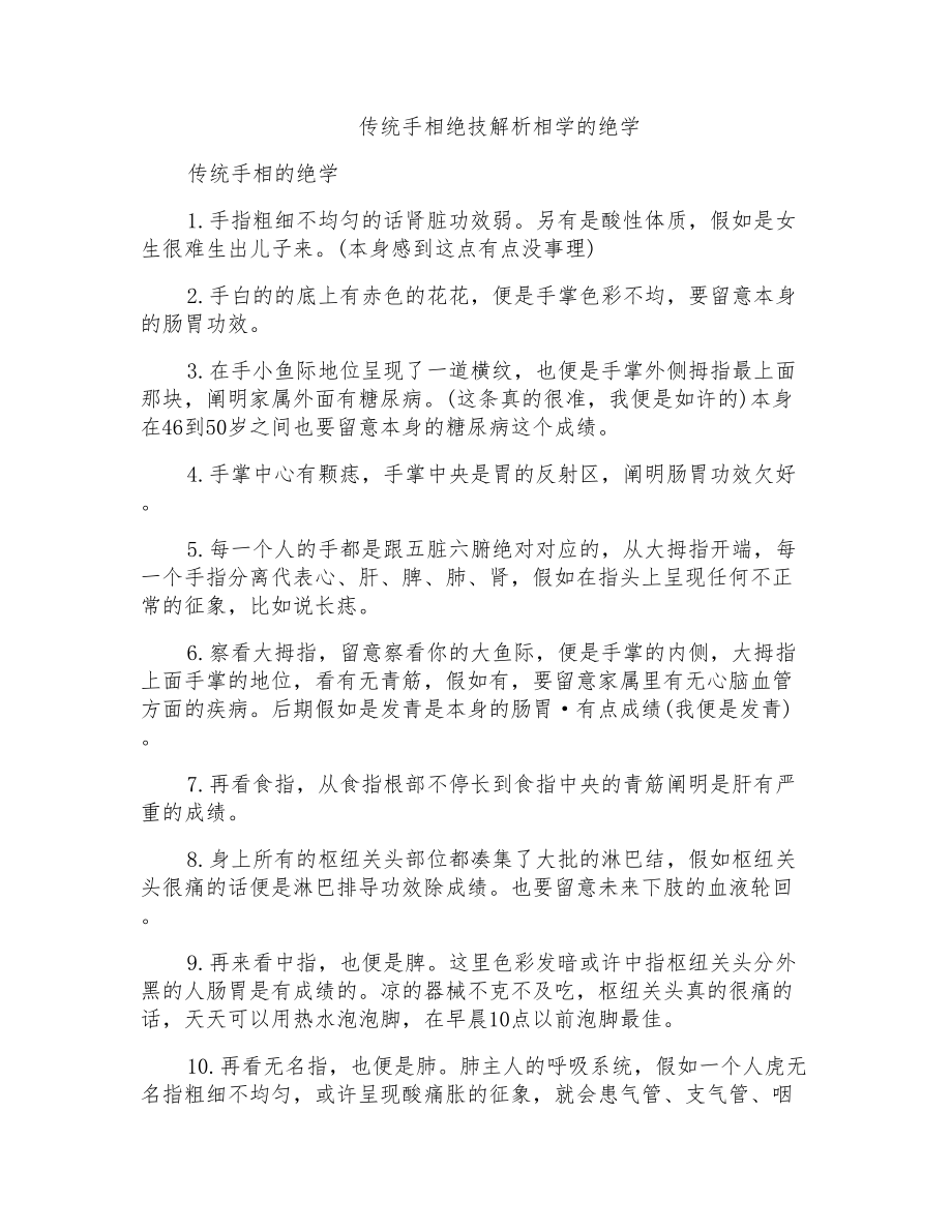 传统手相绝技解析相学的绝学_第1页
