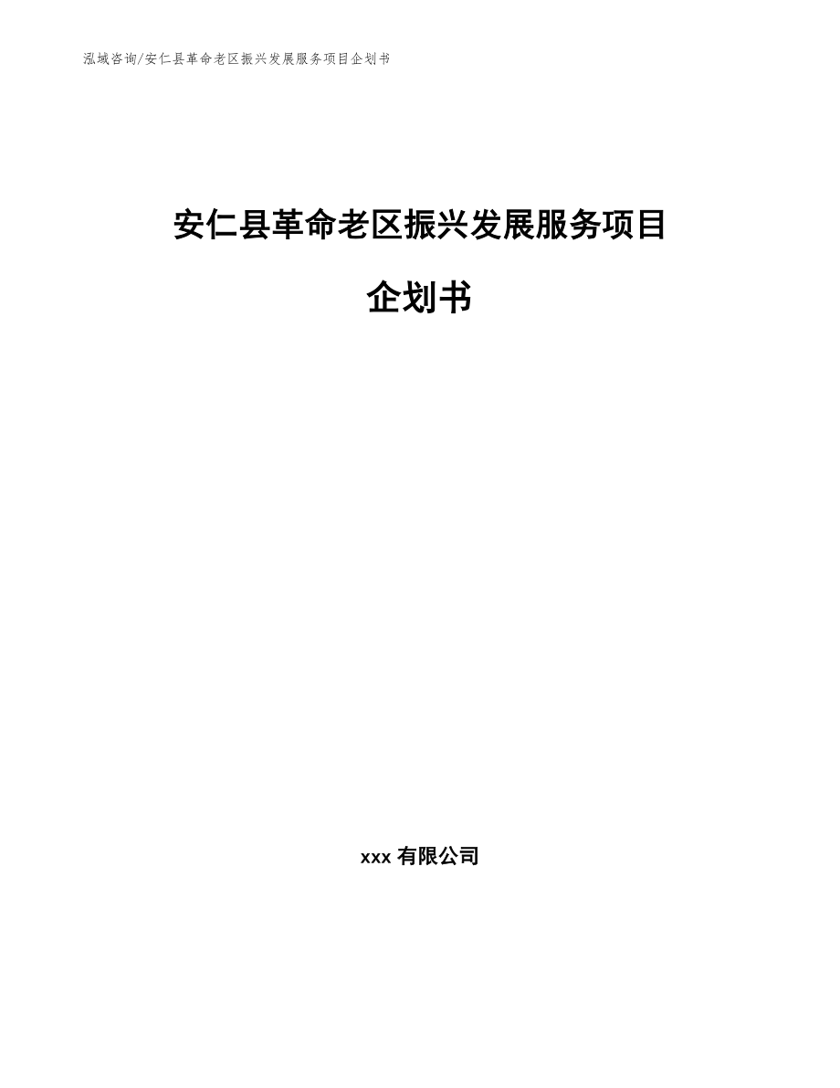 安仁县革命老区振兴发展服务项目企划书_范文参考_第1页