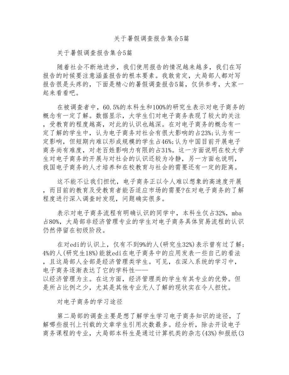 关于暑假调查报告集合5篇_第1页