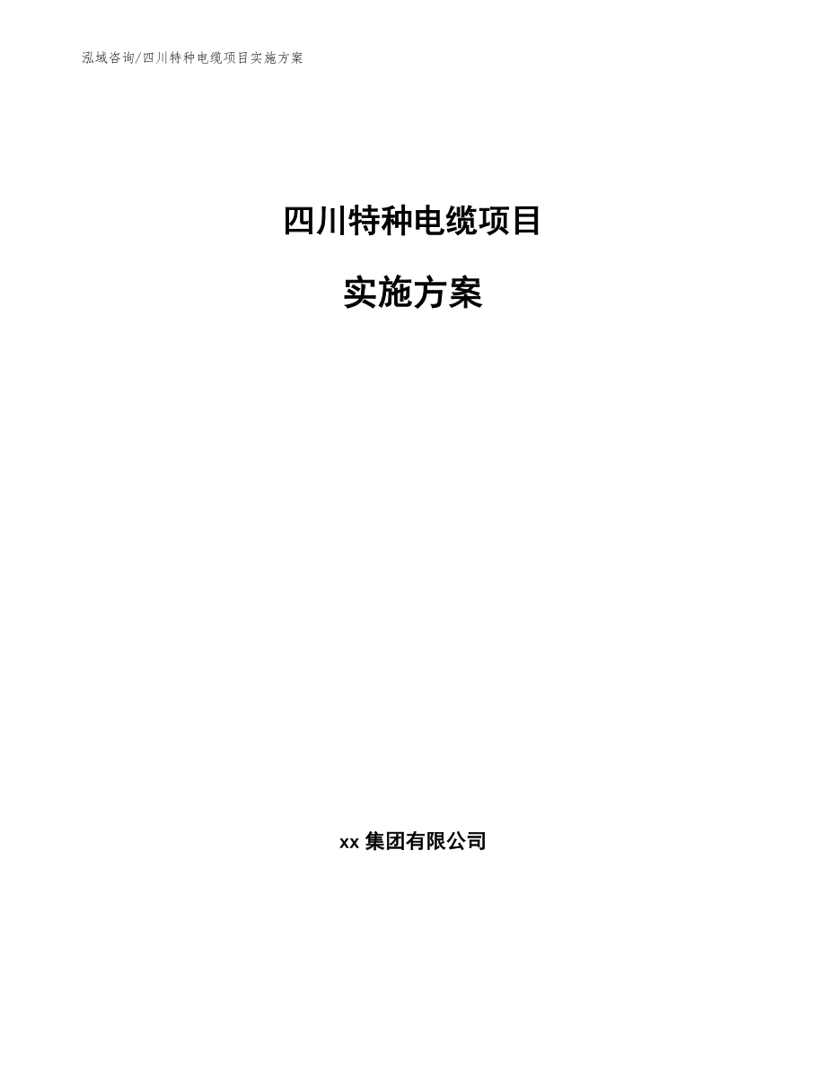 四川特种电缆项目实施方案_模板范文_第1页