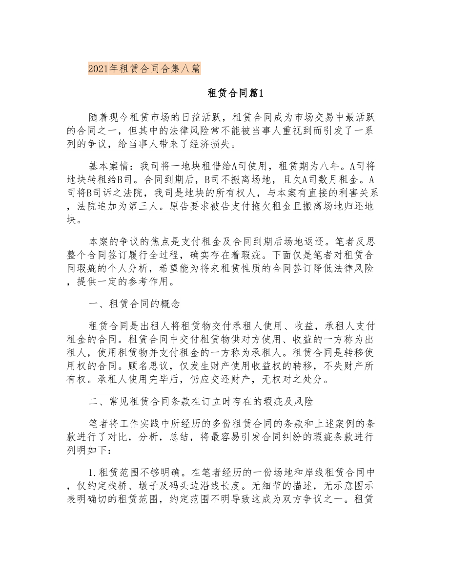 2021年租赁合同合集八篇_第1页