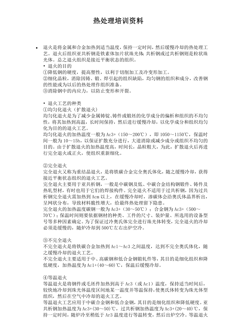 热处理类资料-1[1]_第1页