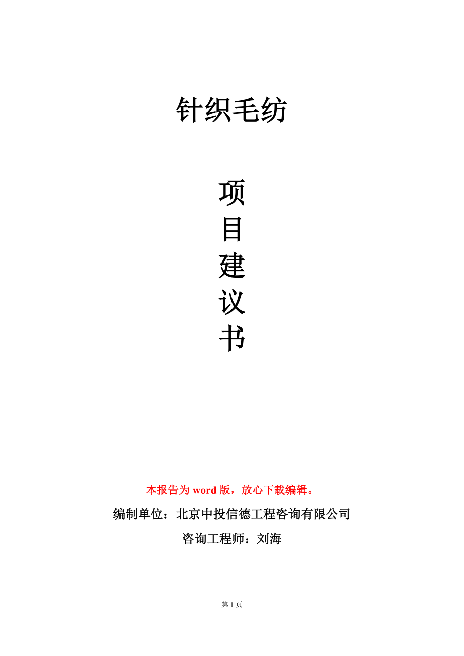 针织毛纺项目建议书写作模板_第1页