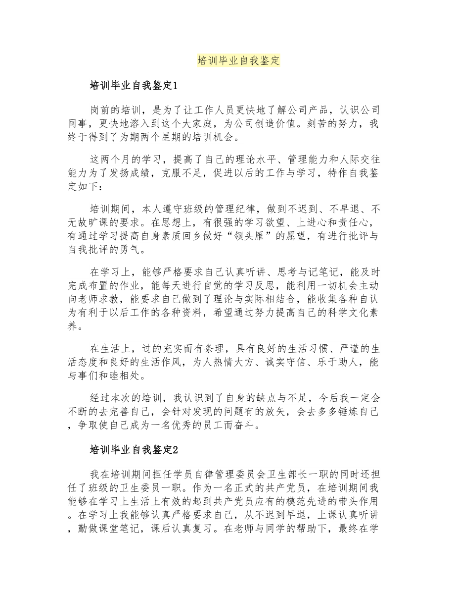 培训毕业自我鉴定_第1页