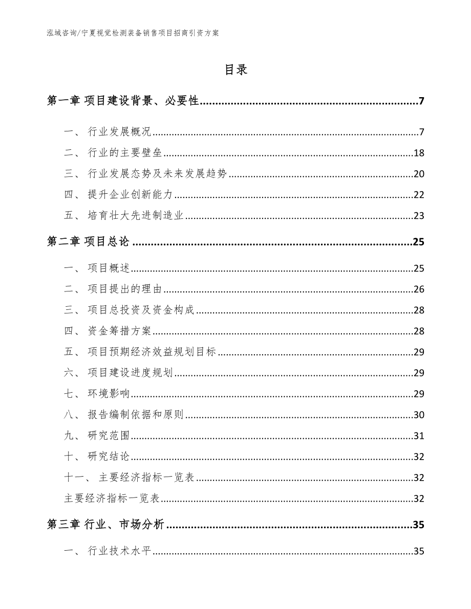 宁夏视觉检测装备销售项目招商引资方案（范文参考）_第1页
