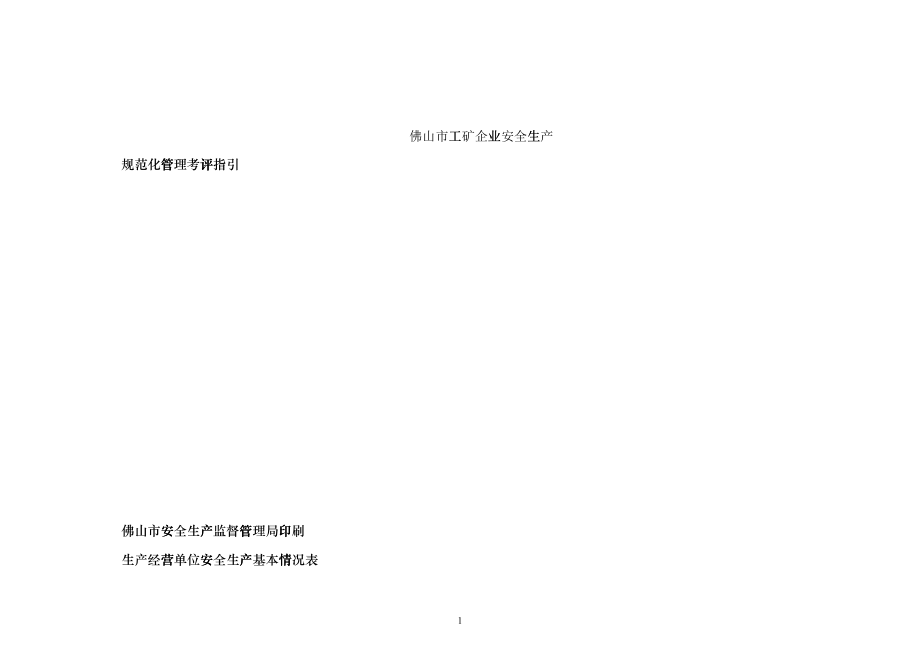 佛山市工矿企业安全生产规范化管理考评指引1_第1页