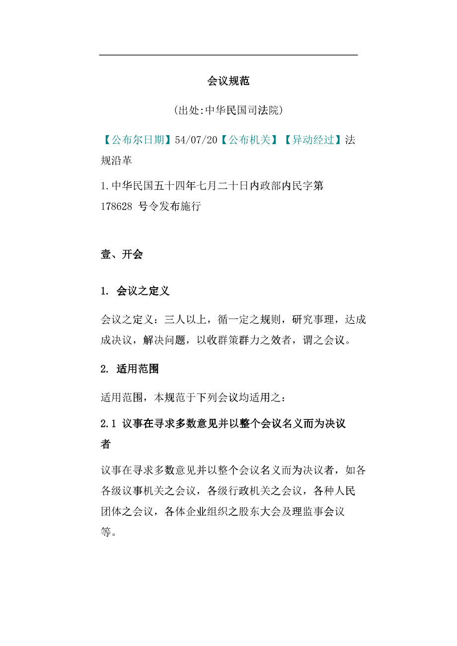 某某公司人事会议管理规范_第1页
