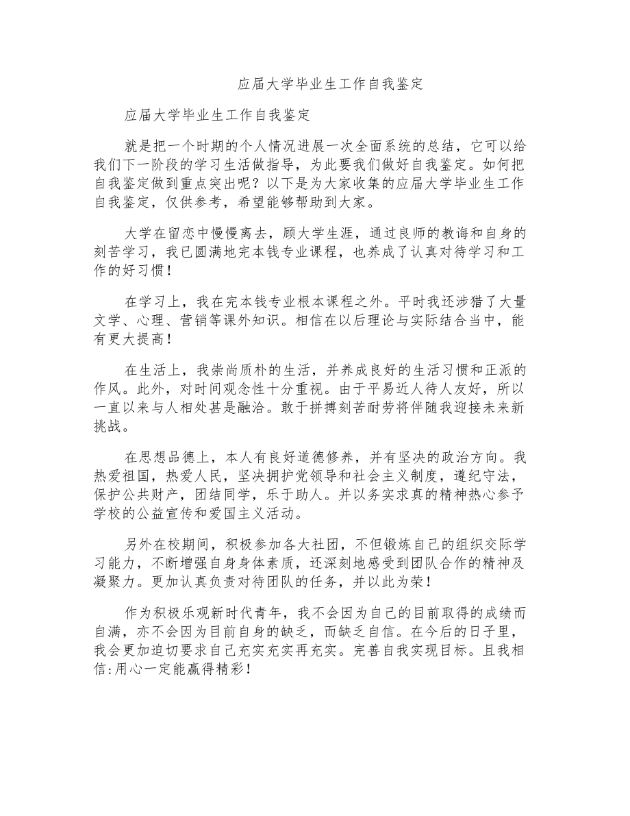 应届大学毕业生工作自我鉴定_第1页