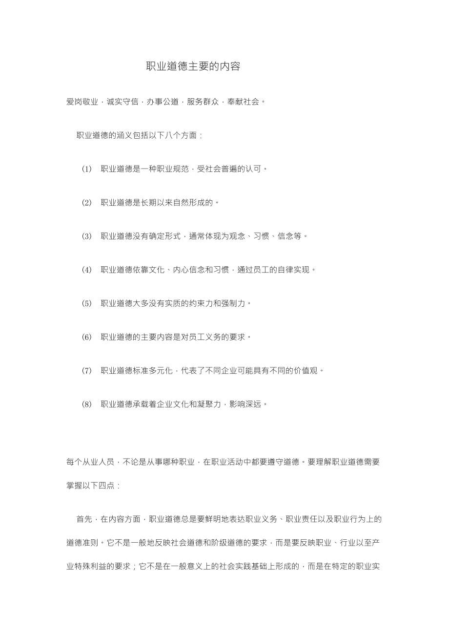 职业道德的主要内容_第1页