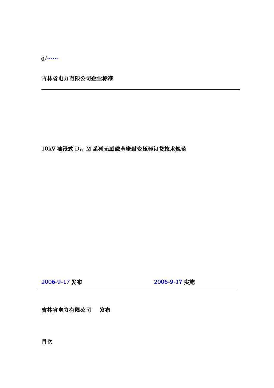 10kV油浸式D11-M系列无励磁全密封变压器技术规范_第1页