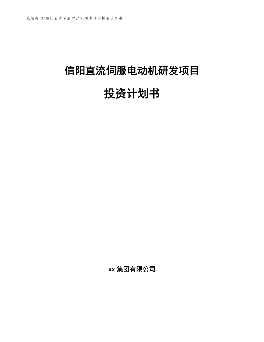 信阳直流伺服电动机研发项目投资计划书_第1页