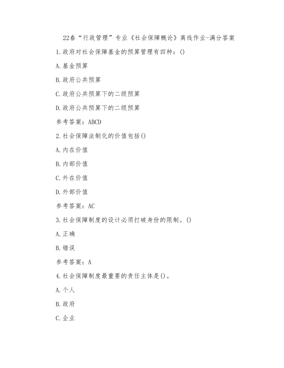 22春“行政管理”专业《社会保障概论》离线作业-满分答案(7)_第1页
