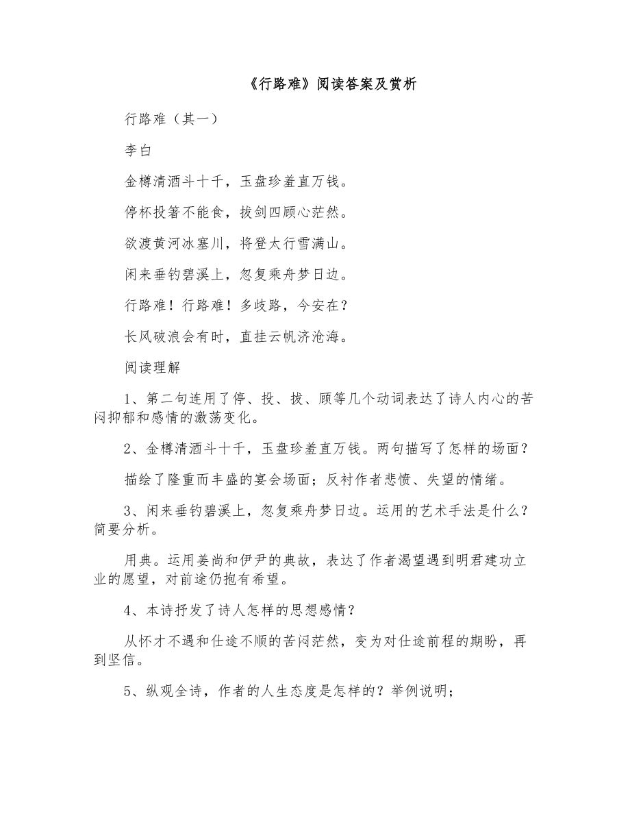 《行路难》阅读答案及赏析_第1页