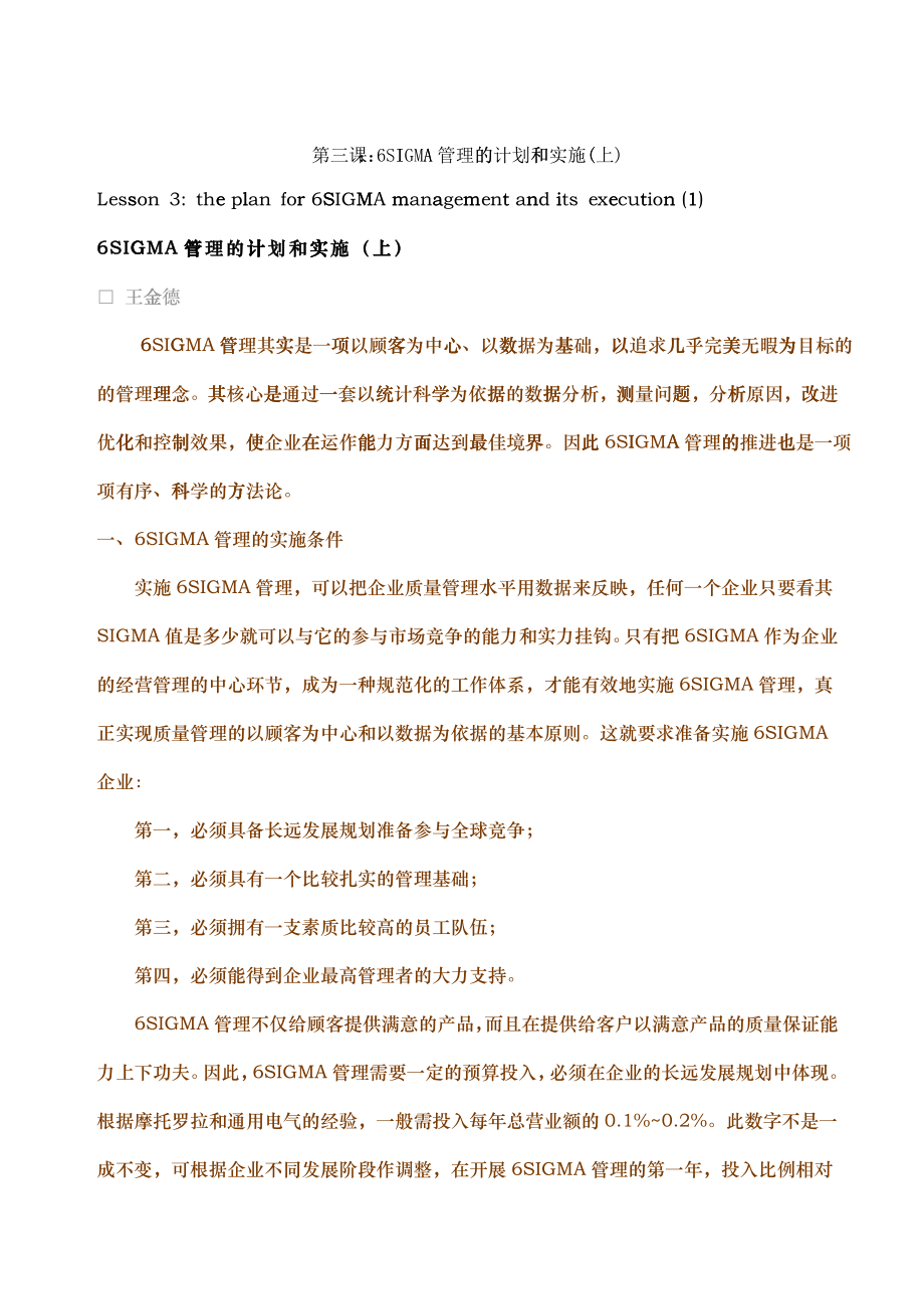 6SIGMALESSON-6SIGMA管理的计划和实施(上)_第1页