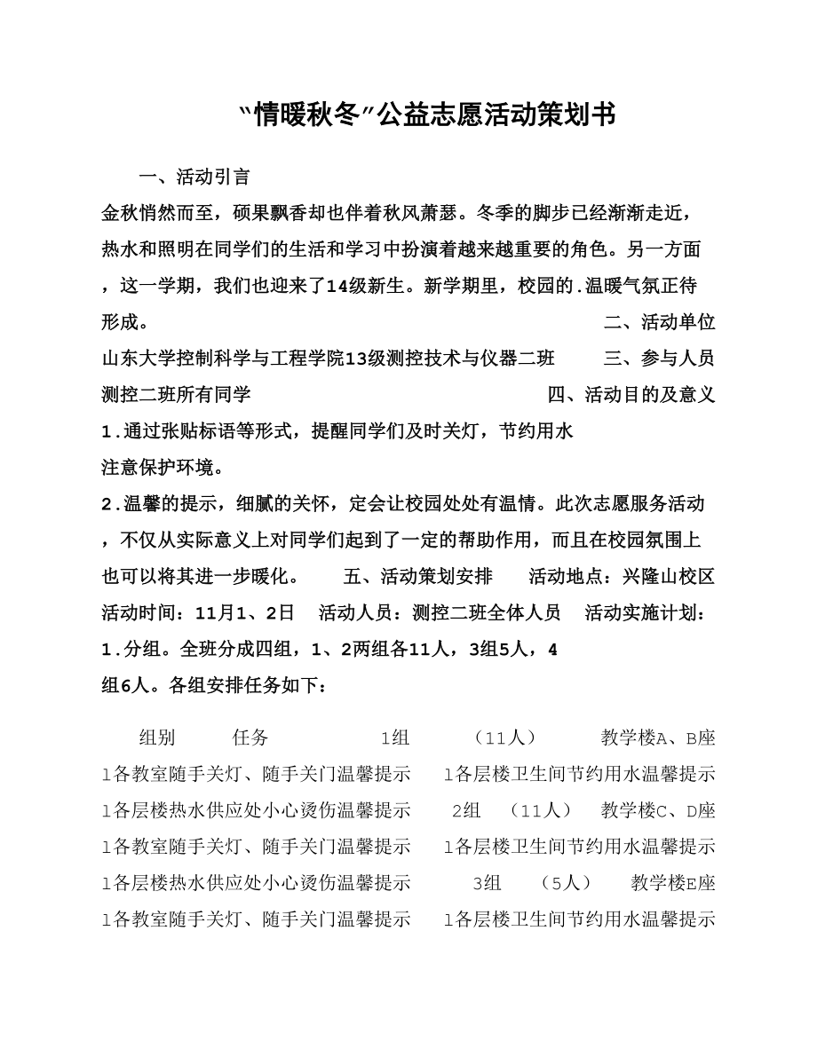 “情暖秋冬”公益志愿活动策划书_第1页