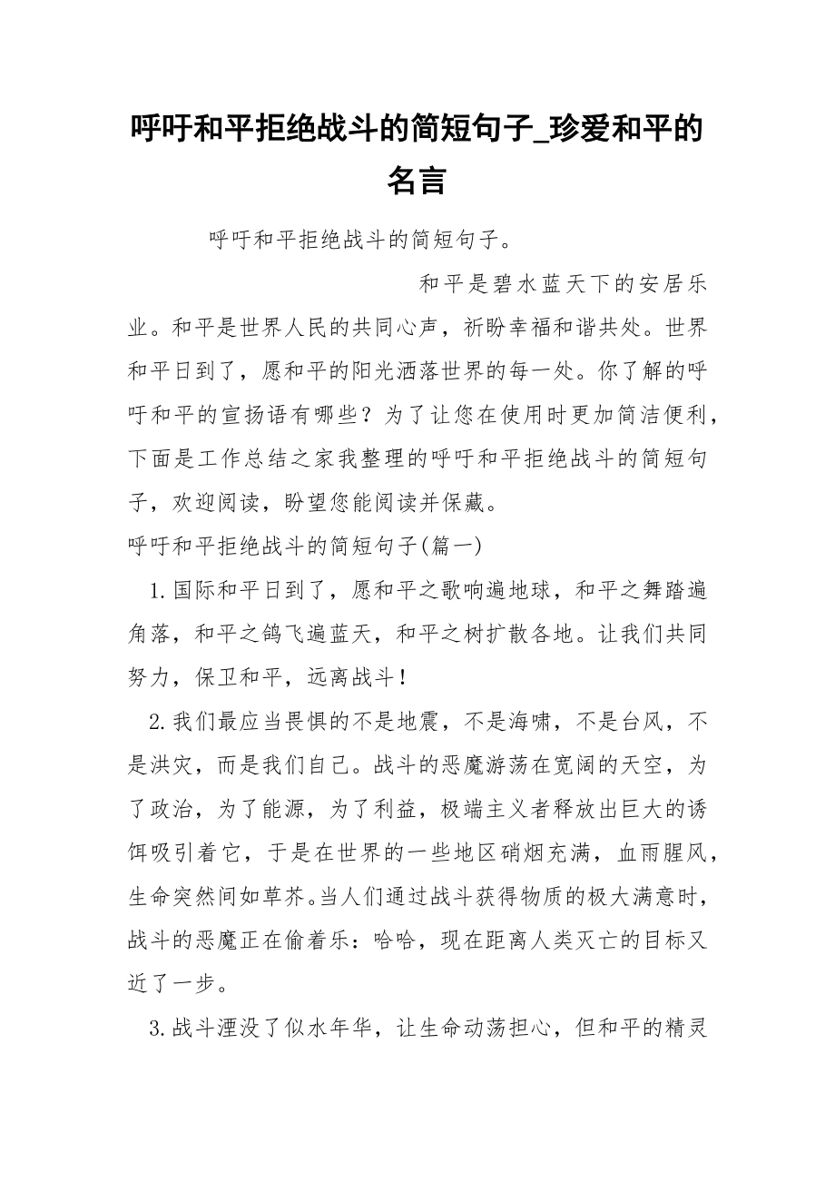 呼吁和平拒绝战斗的简短句子_第1页