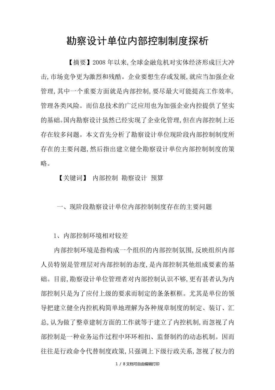 勘察设计单位控制制度探析_第1页