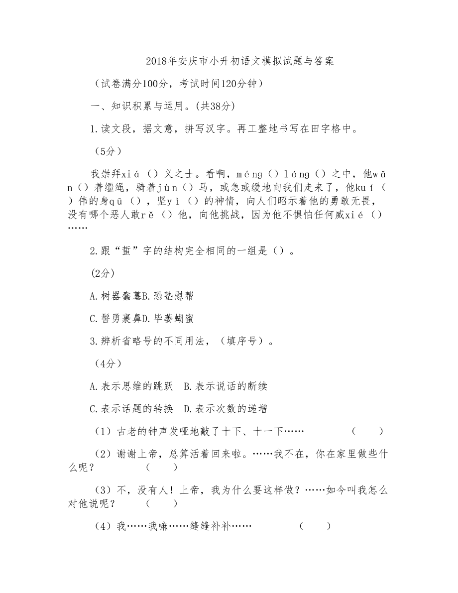 2018年安庆市小升初语文模拟试题与答案_第1页
