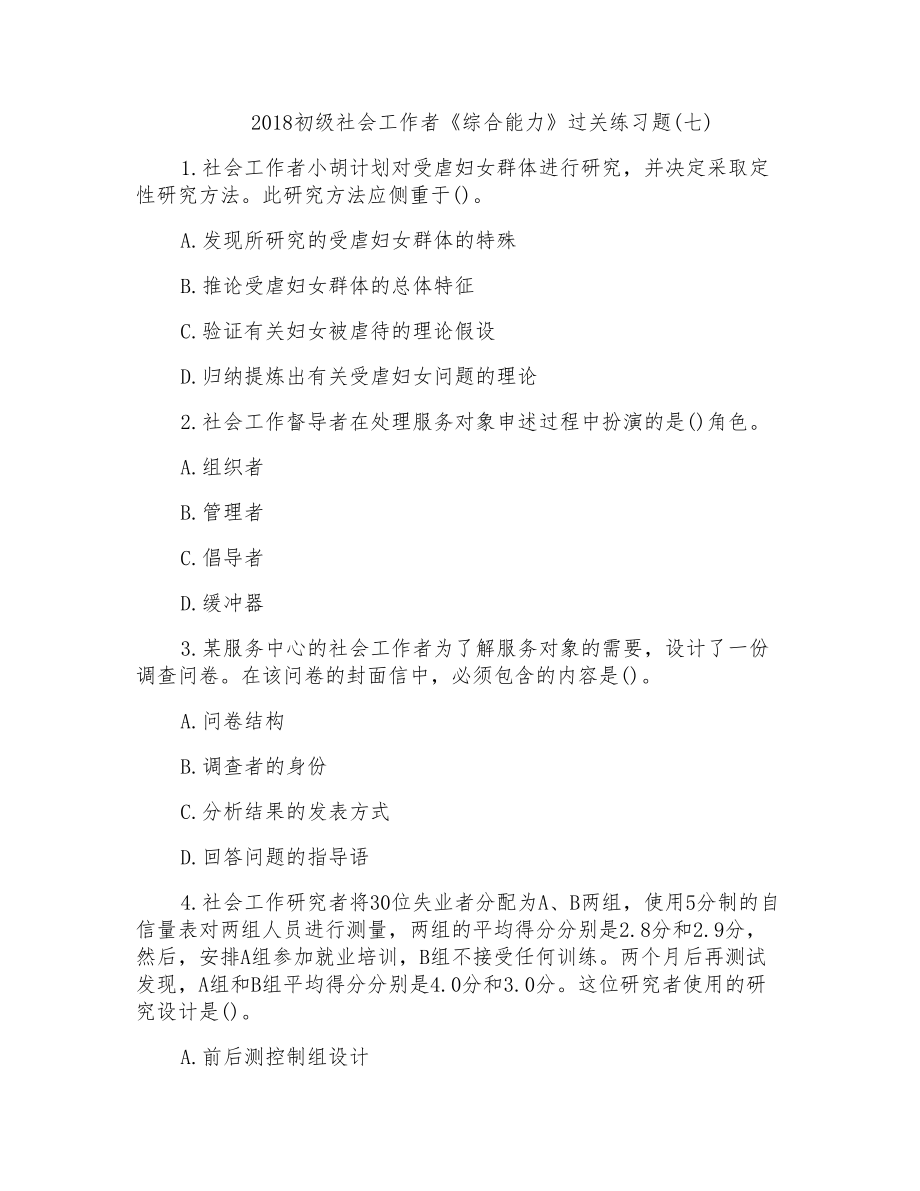 2018初级社会工作者《综合能力》过关练习题七_第1页