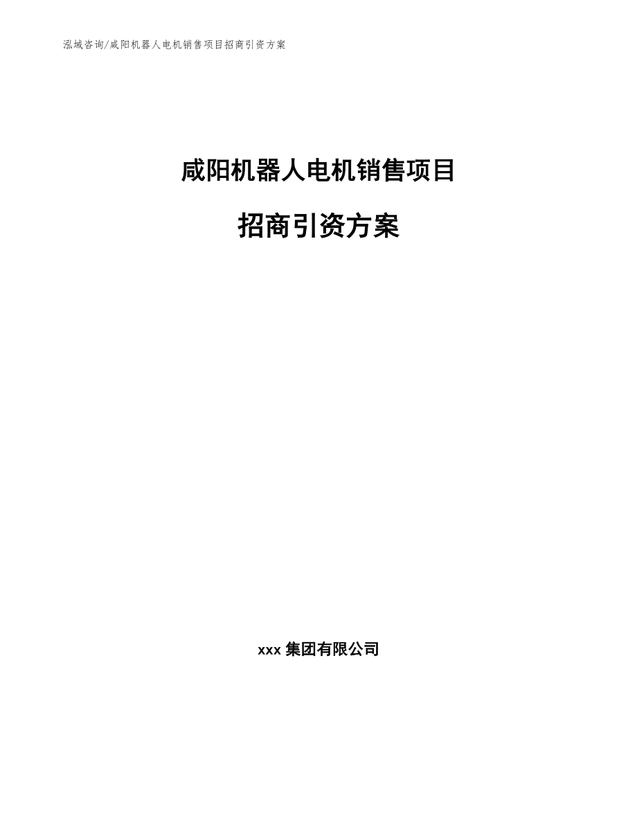咸阳机器人电机销售项目招商引资方案参考范文_第1页