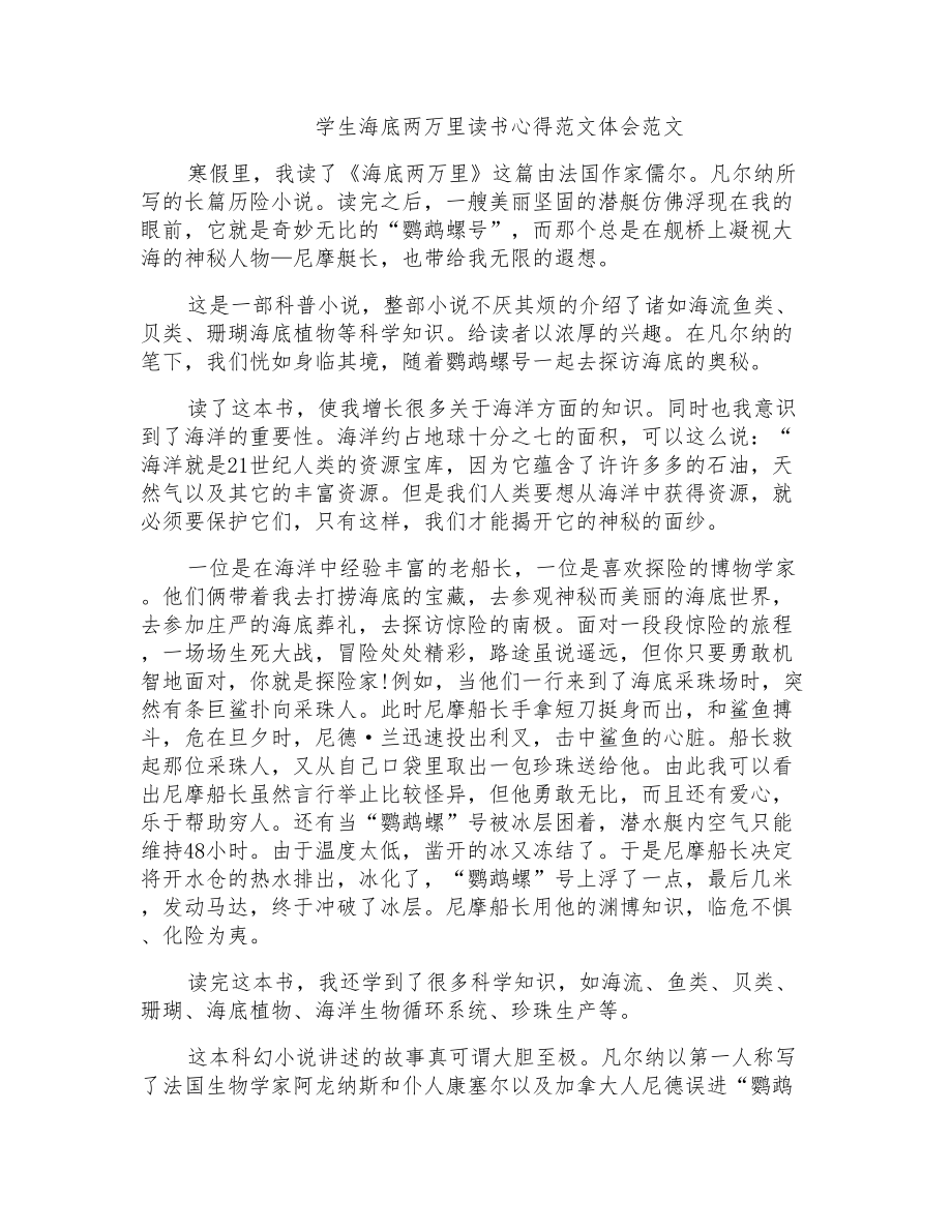 学生海底两万里读书心得范文体会范文_第1页