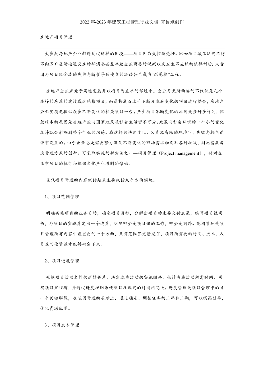 房地产项目管理_第1页