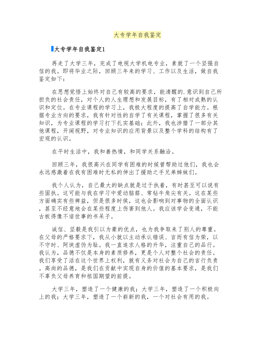 大专学年自我鉴定_第1页