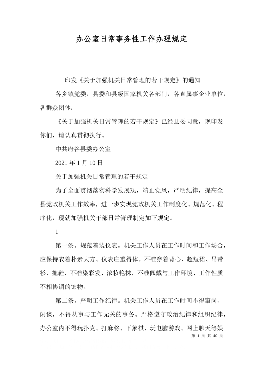 办公室日常事务性工作办理规定_第1页