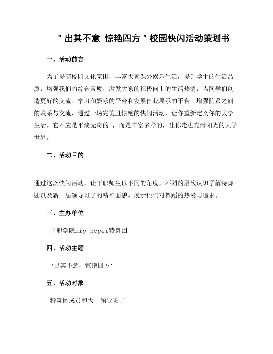 ＂出其不意 惊艳四方＂校园快闪活动策划书_第1页