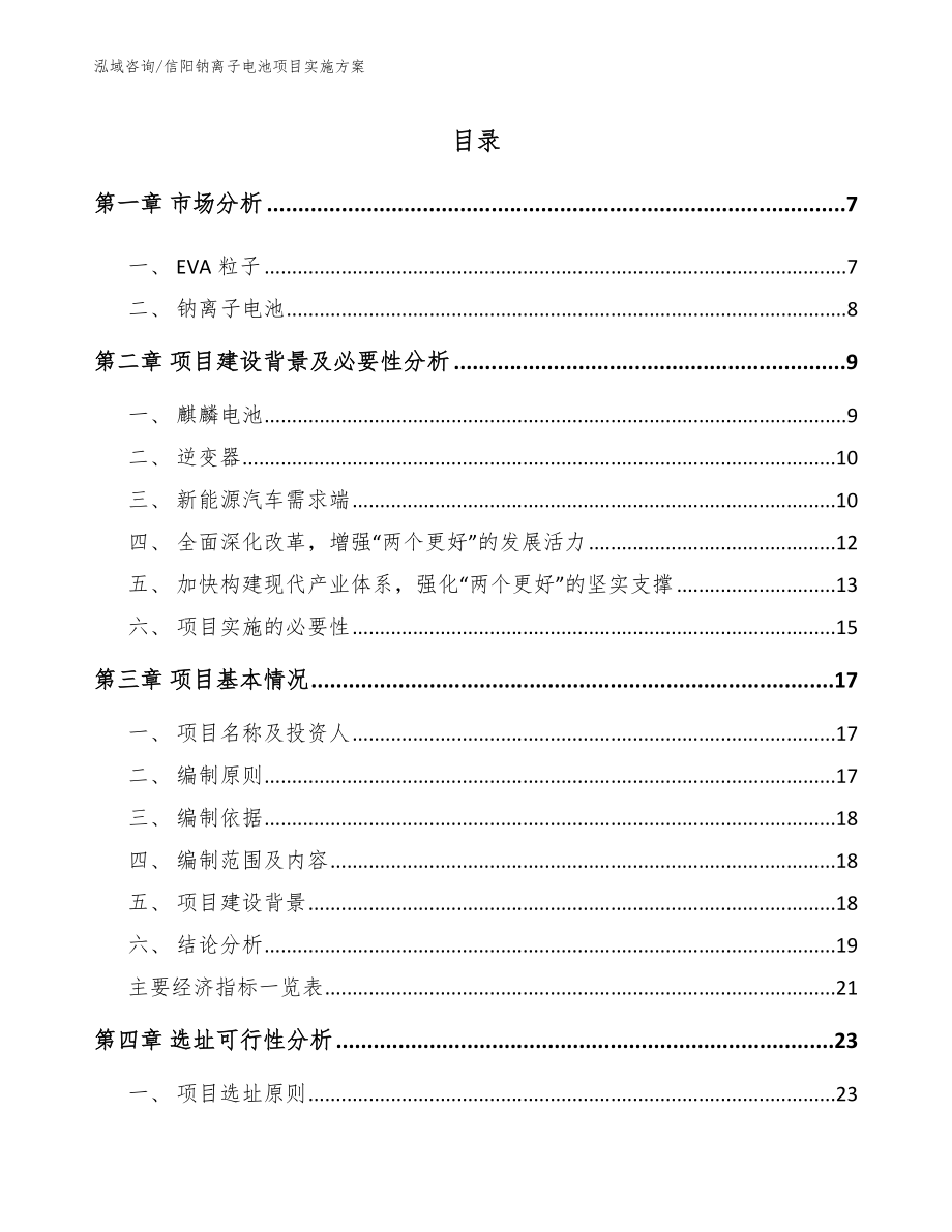信阳钠离子电池项目实施方案_第1页