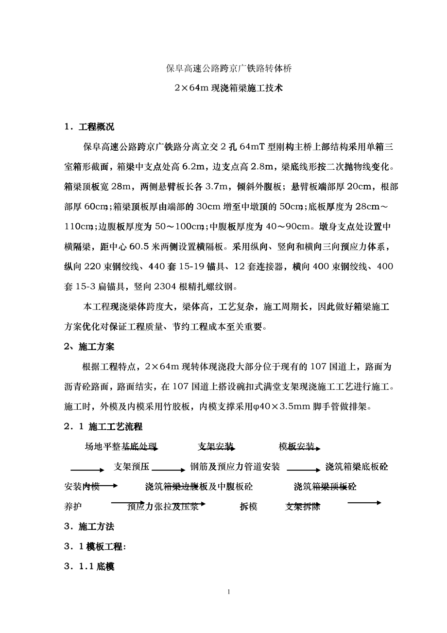 4保阜高速公路跨京广铁路转体桥现浇箱梁施工技术_第1页