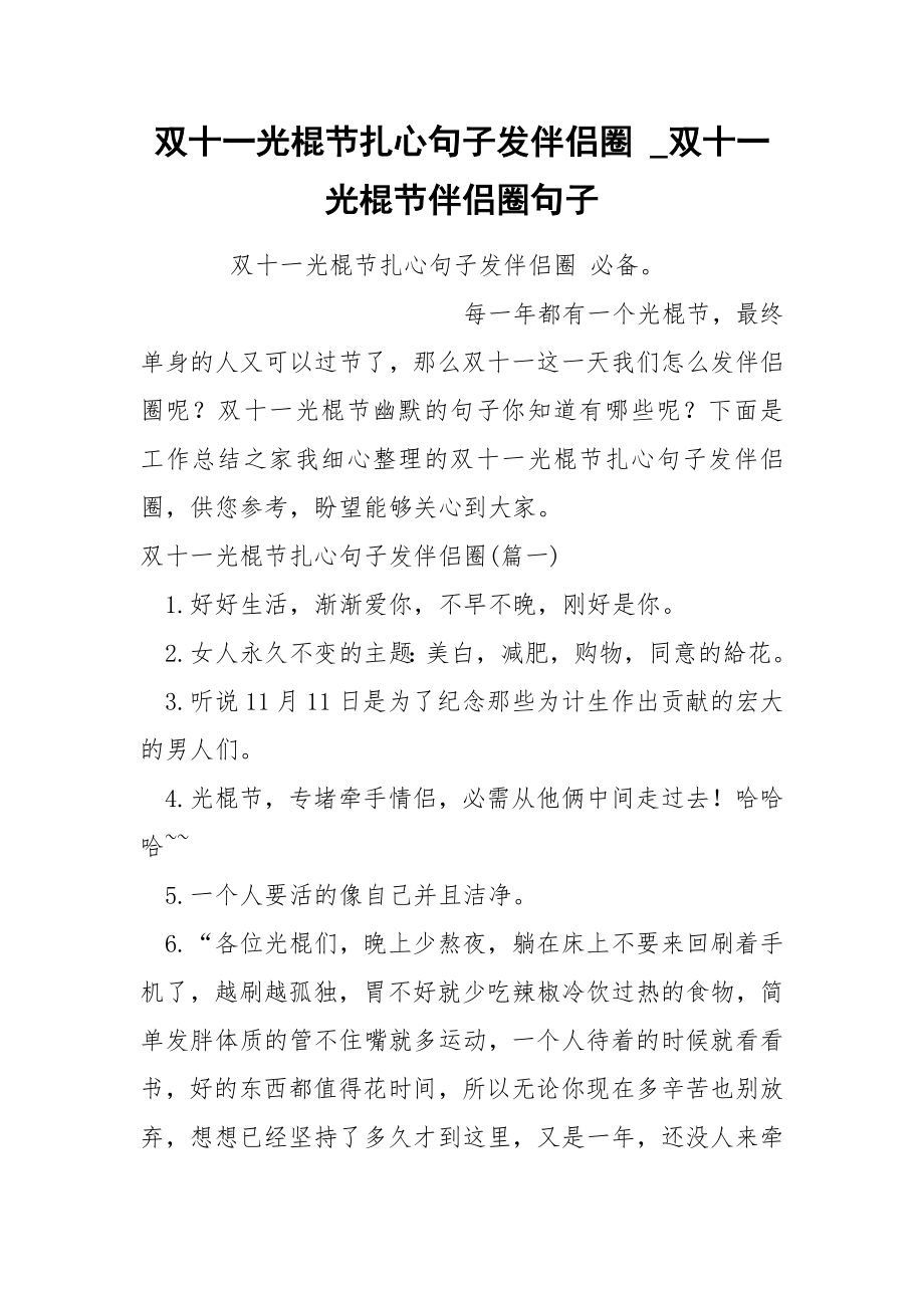 双十一光棍节扎心句子发伴侣圈_第1页