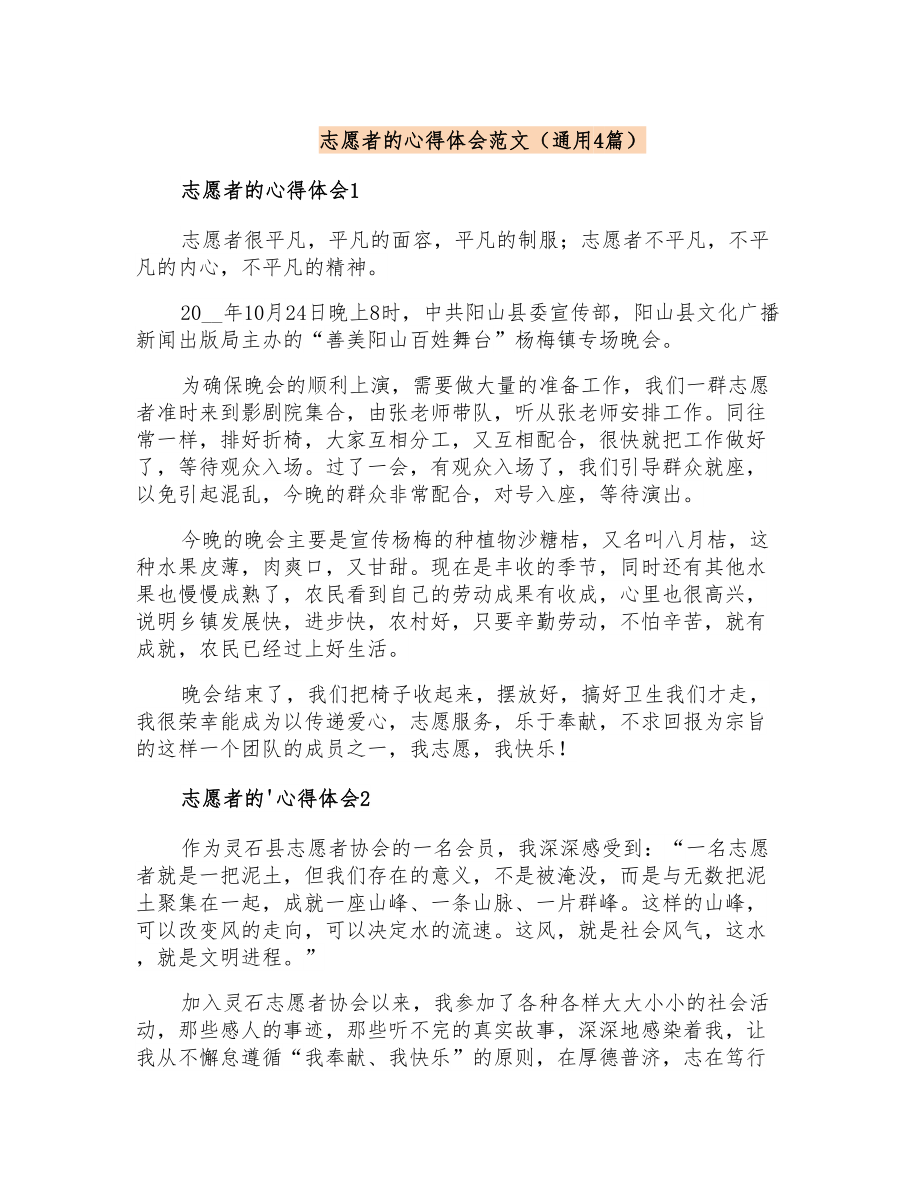 志愿者的心得体会范文(通用4篇)_第1页