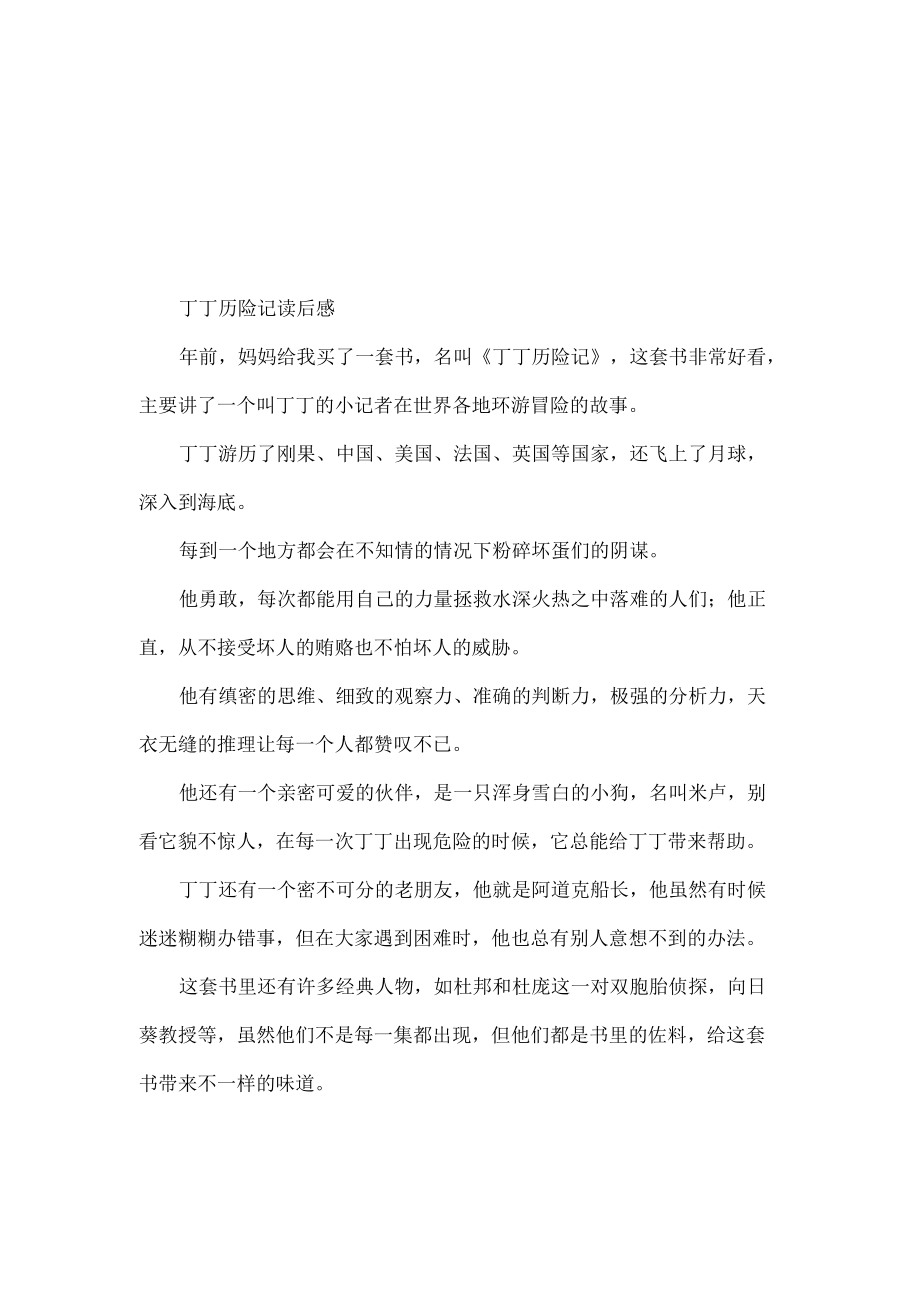 丁丁历险记读后感_第1页