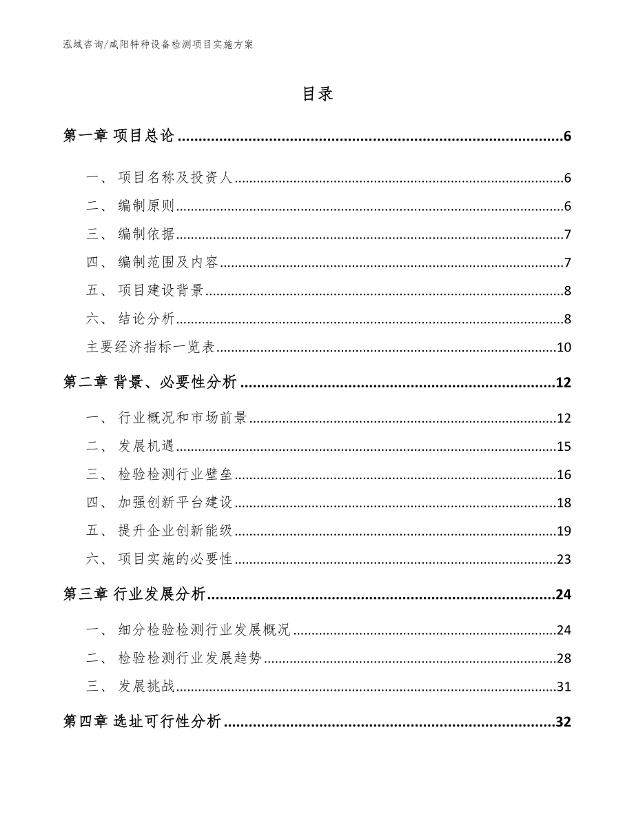 咸阳特种设备检测项目实施方案_第1页