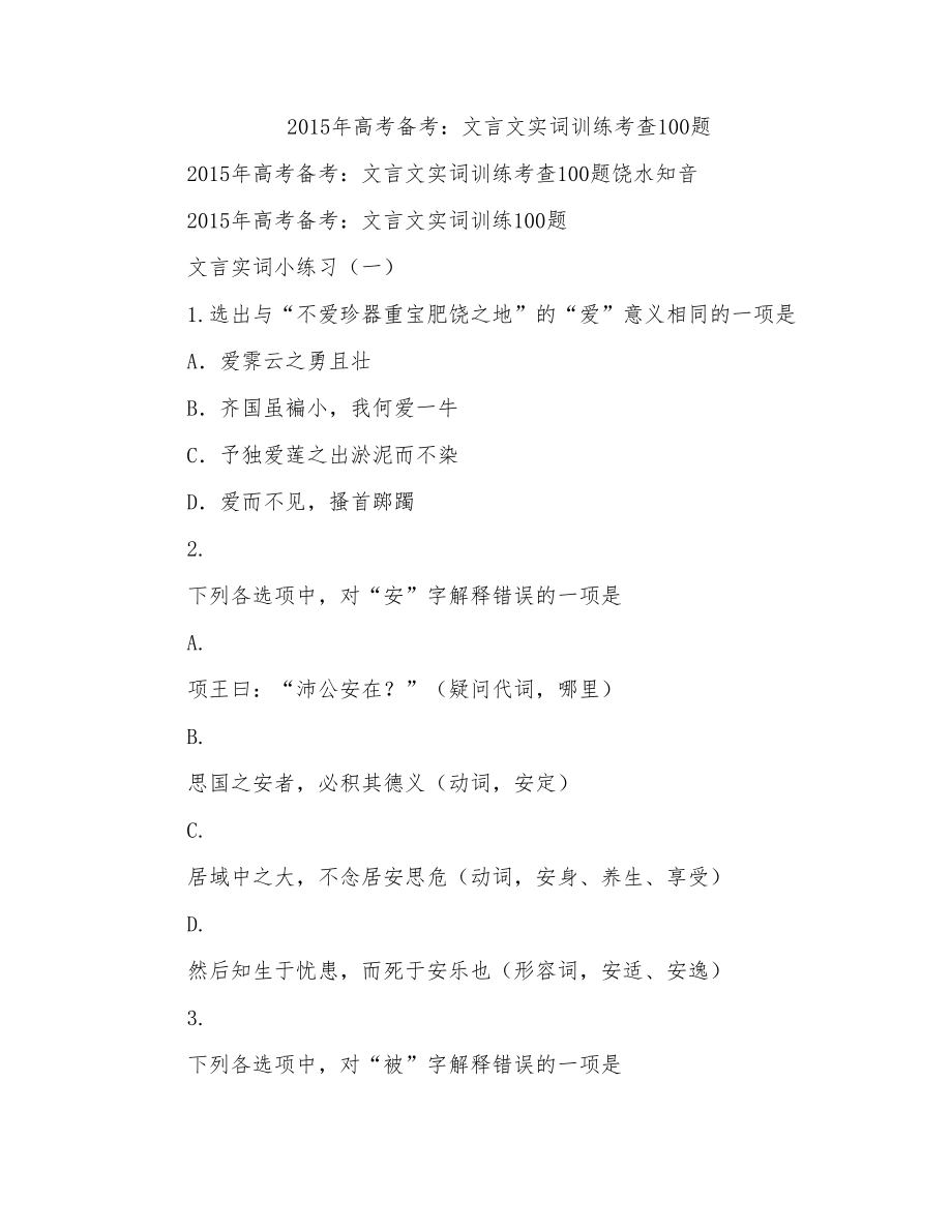 2015年高考备考：文言文实词训练考查100题_第1页