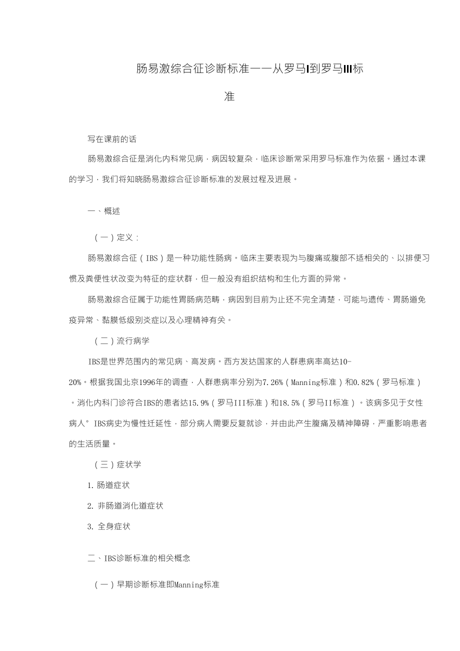 肠易激综合征诊断标准——从罗马Ⅰ到罗马Ⅲ标准_第1页