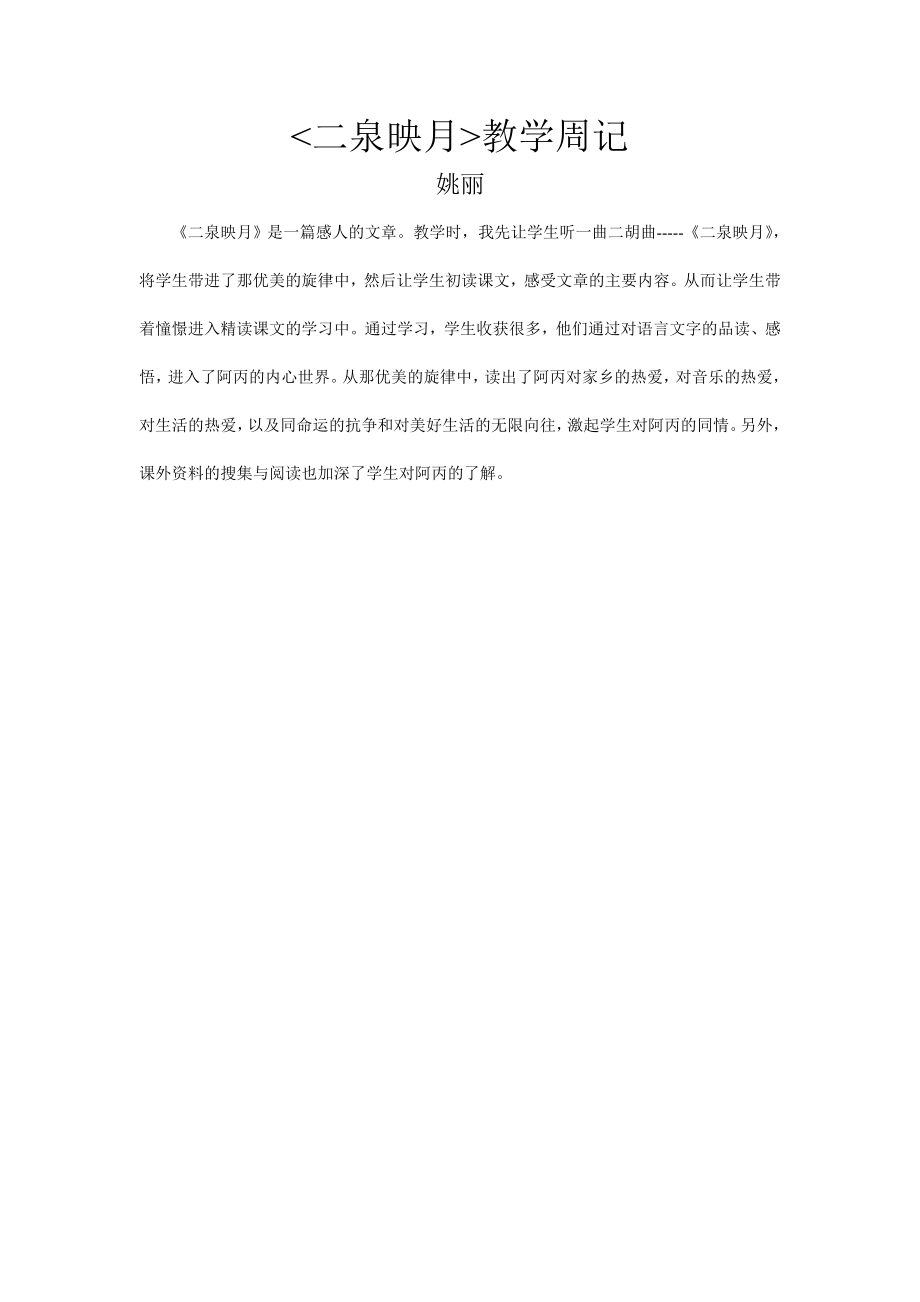 二泉映月教学周记_第1页