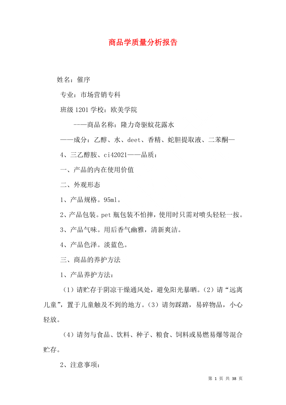 商品学质量分析报告_第1页