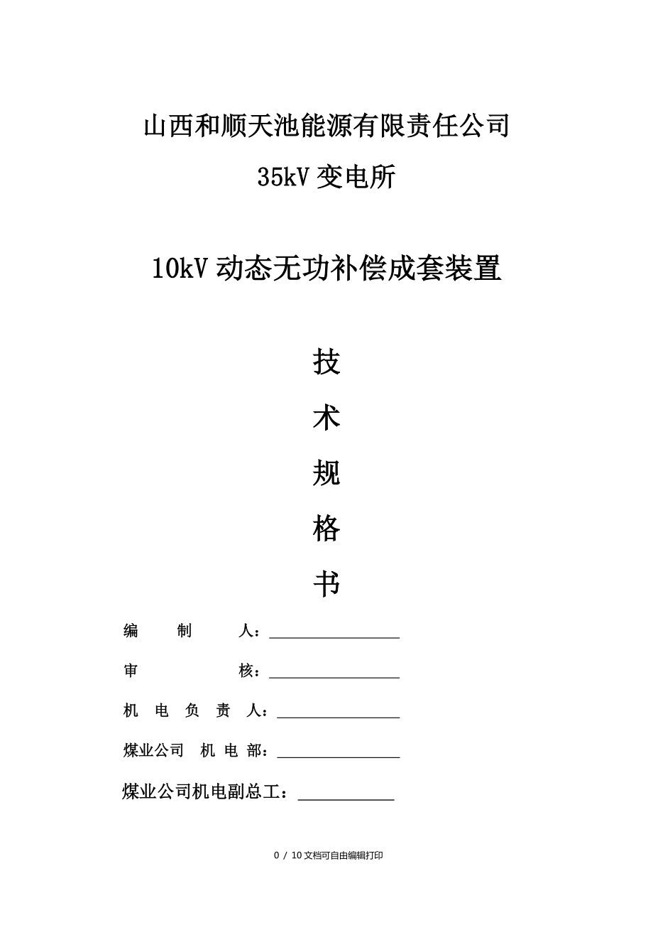 山西和顺天池能源有限责任公司_第1页